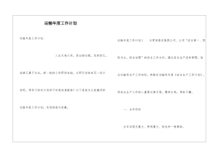 运输年度工作计划