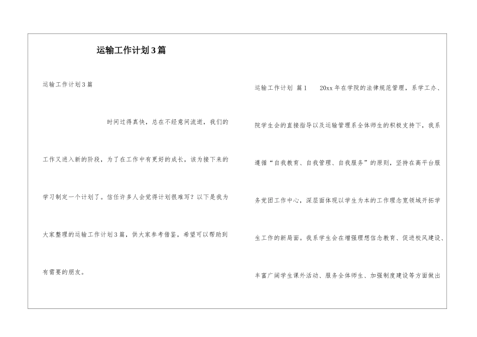 运输工作计划3篇_第1页