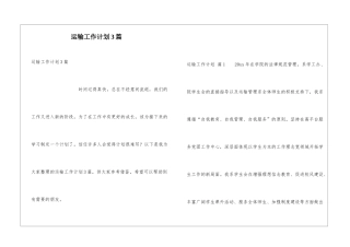 运输工作计划3篇