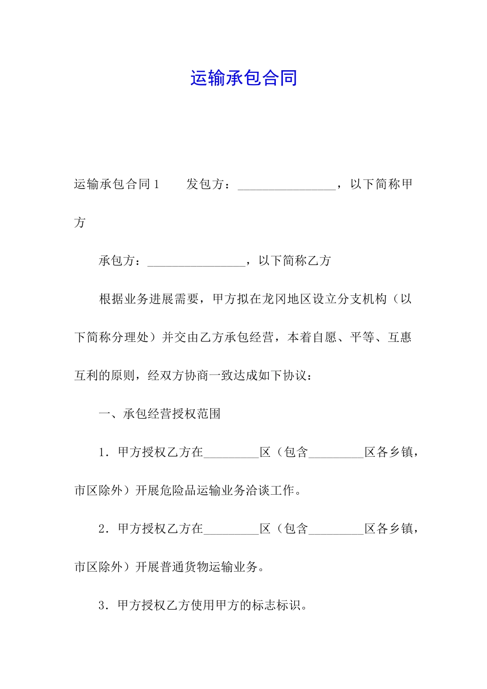 运输承包合同_第1页