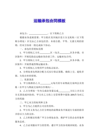 运输承包合同模板