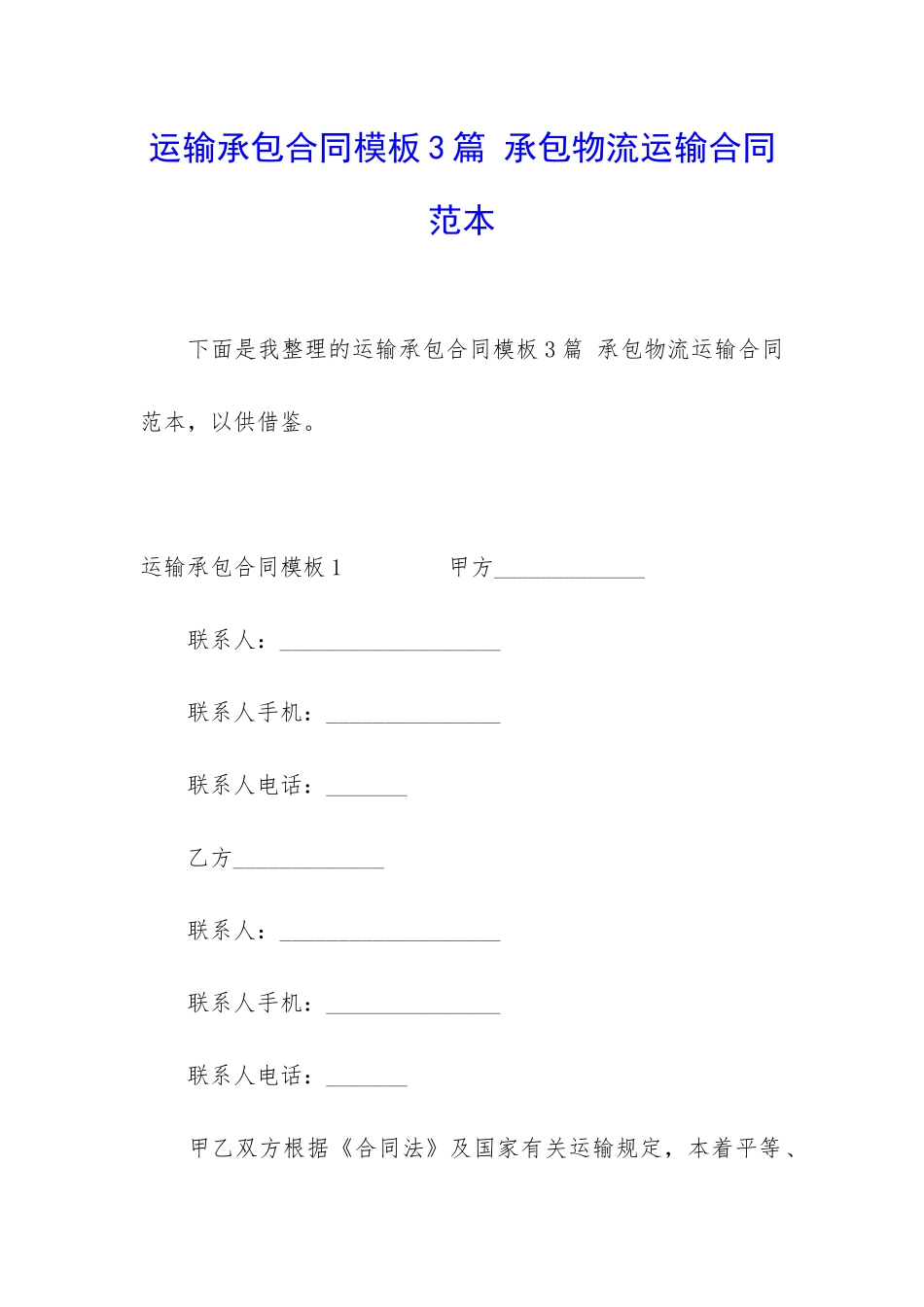 运输承包合同模板3篇-承包物流运输合同范本_第1页