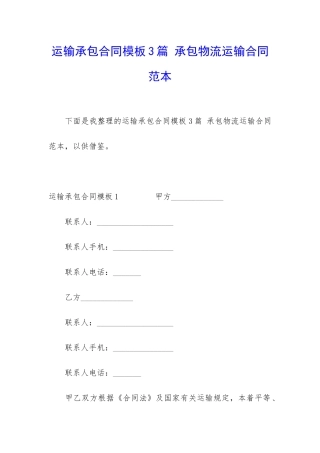 运输承包合同模板3篇-承包物流运输合同范本