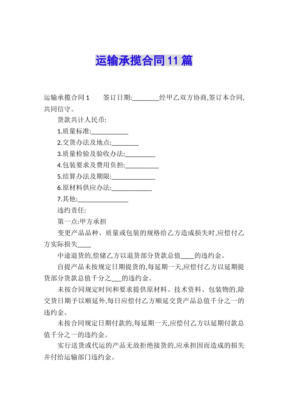 运输承揽合同11篇_第1页