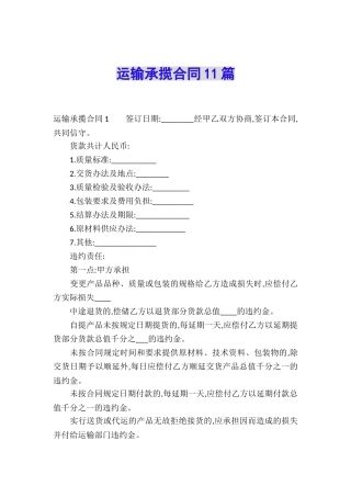 运输承揽合同11篇