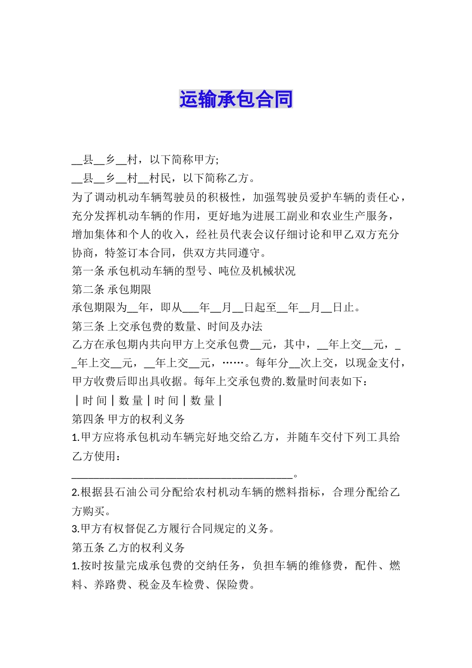 运输承包合同_第1页