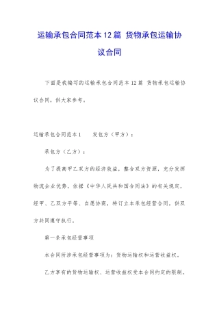 运输承包合同范本12篇-货物承包运输协议合同