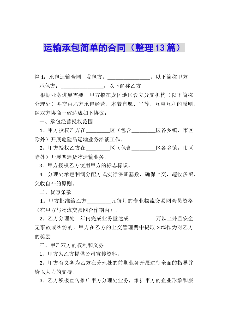 运输承包简单的合同_第1页