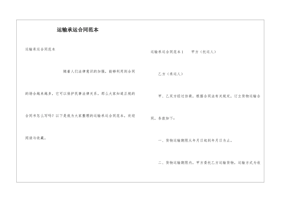 运输承运合同范本_第1页