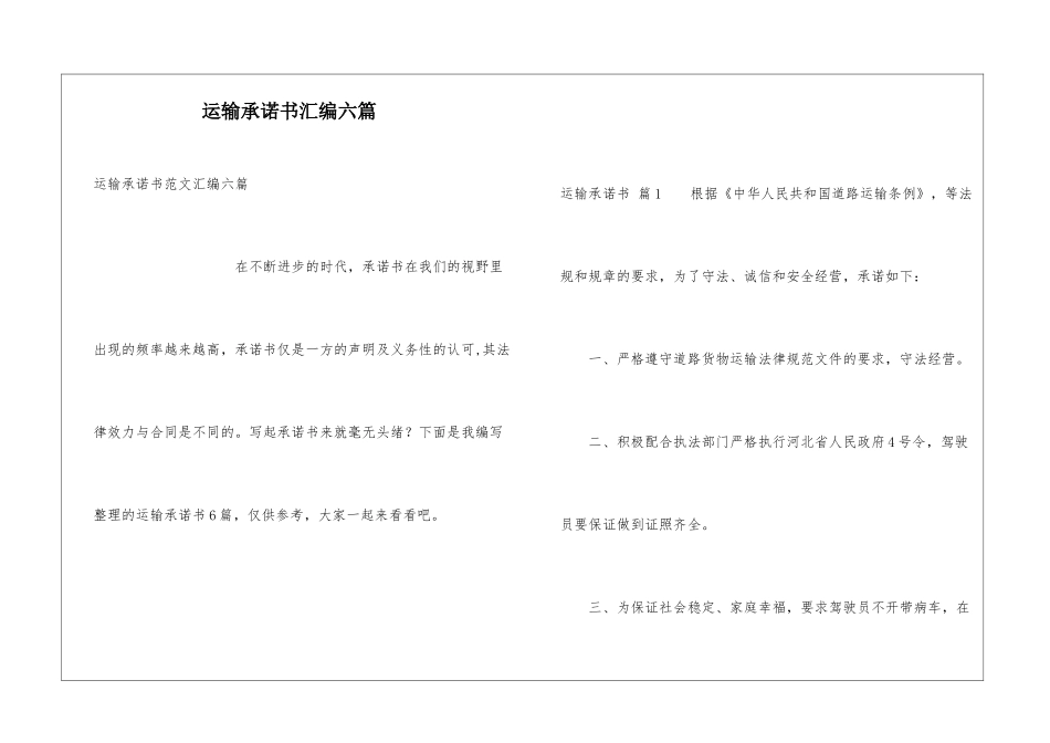运输承诺书汇编六篇_第1页