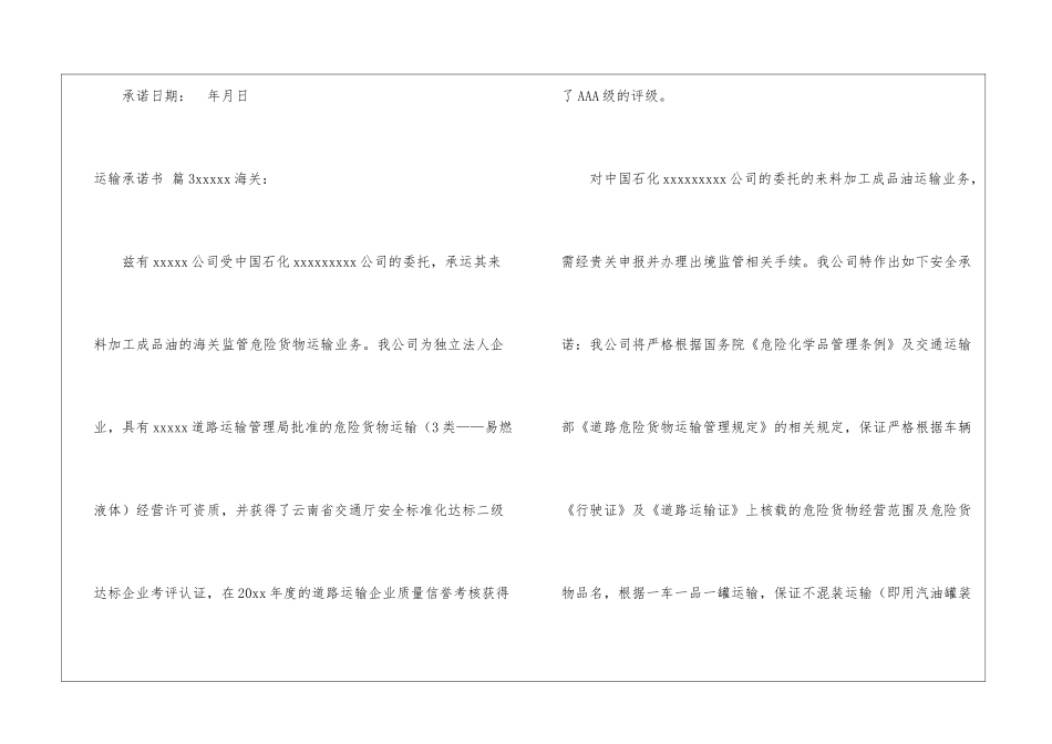运输承诺书汇编六篇_第3页
