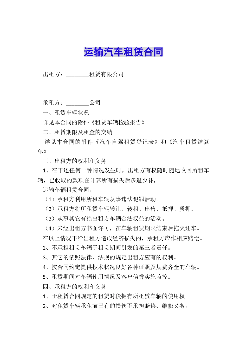 运输汽车租赁合同_第1页