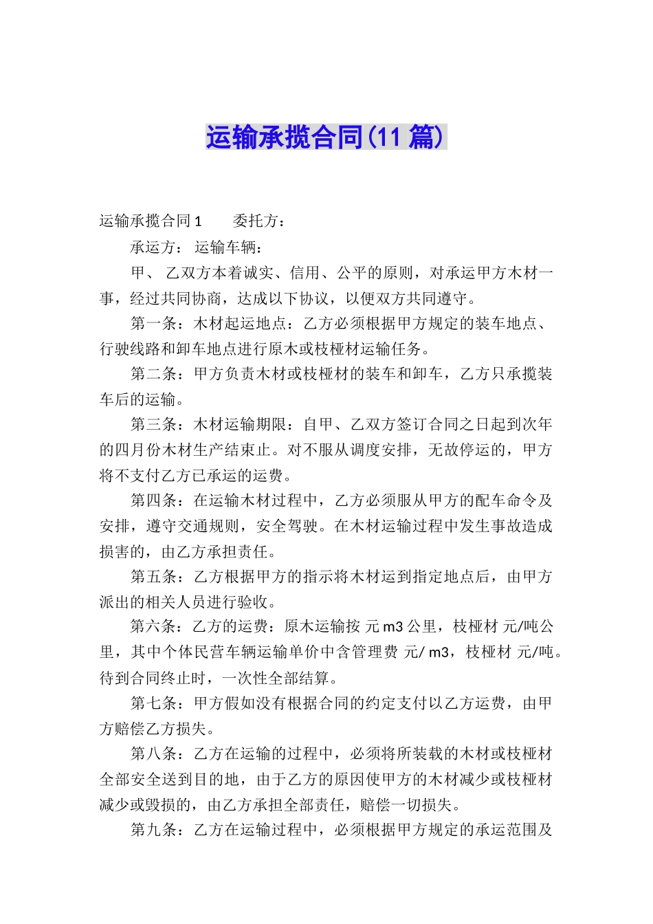 运输承揽合同(11篇)_第1页