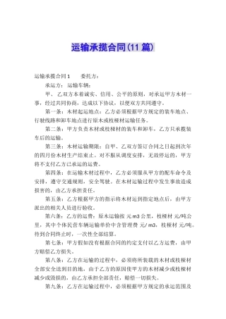 运输承揽合同(11篇)