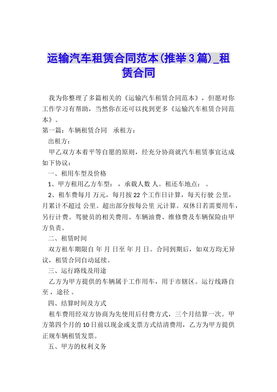 运输汽车租赁合同范本-租赁合同-_第1页