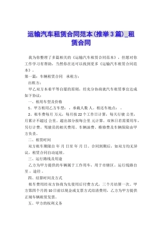 运输汽车租赁合同范本-租赁合同-
