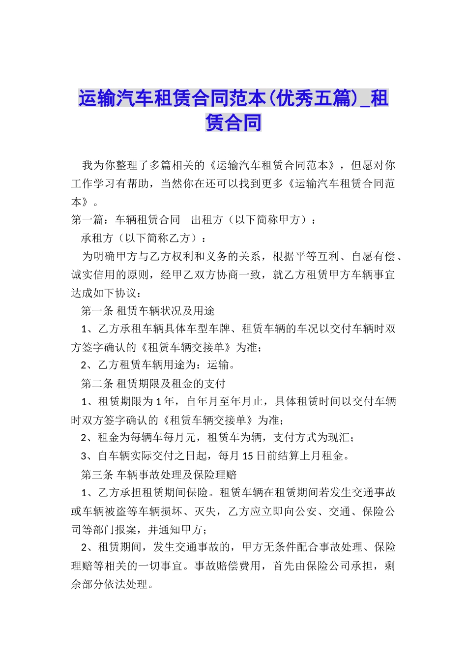运输汽车租赁合同范本(优秀五篇)-租赁合同-_第1页