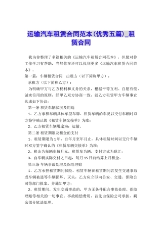 运输汽车租赁合同范本(优秀五篇)-租赁合同-
