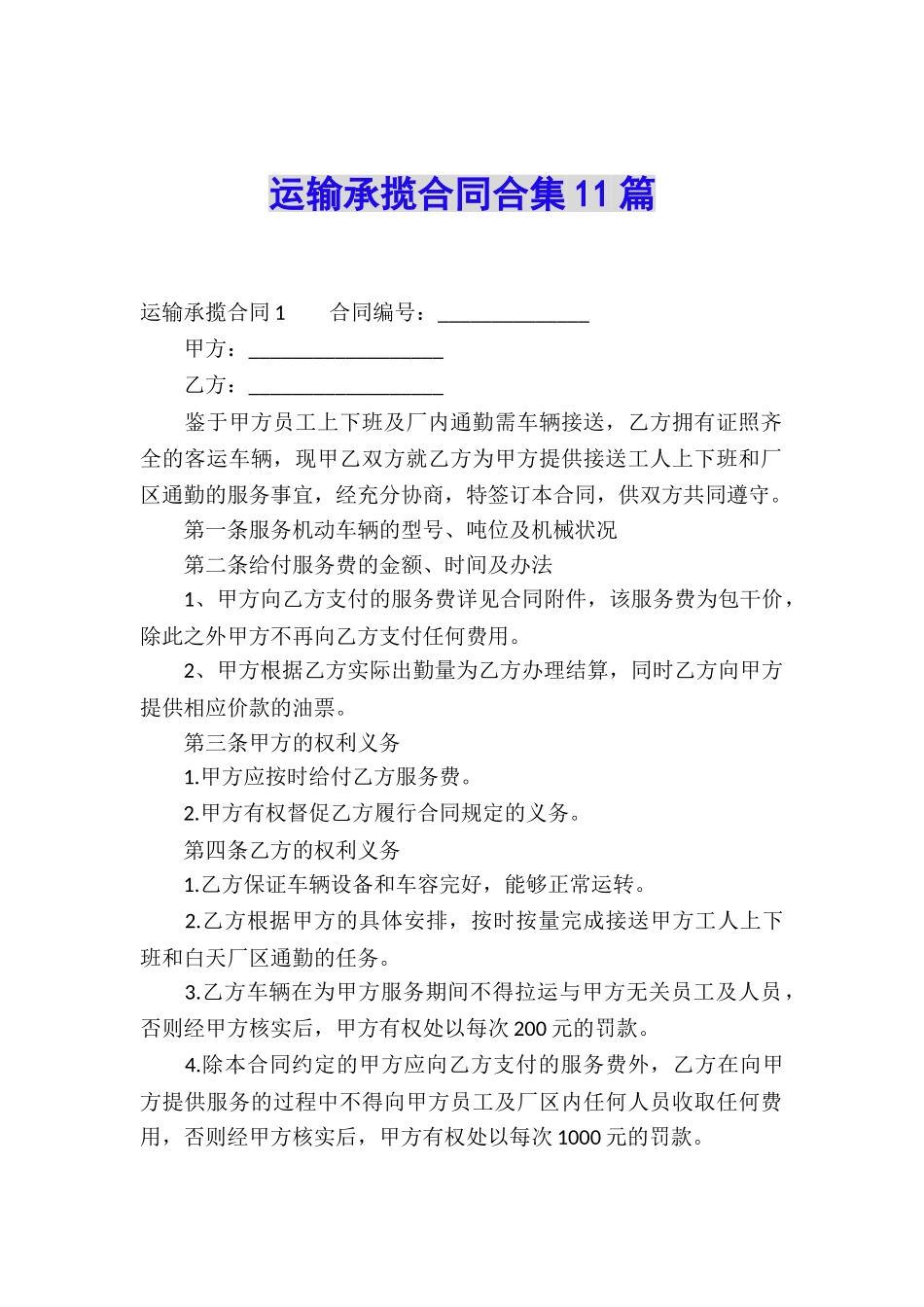 运输承揽合同合集11篇_第1页