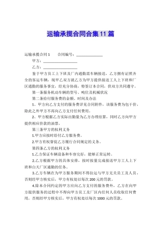 运输承揽合同合集11篇