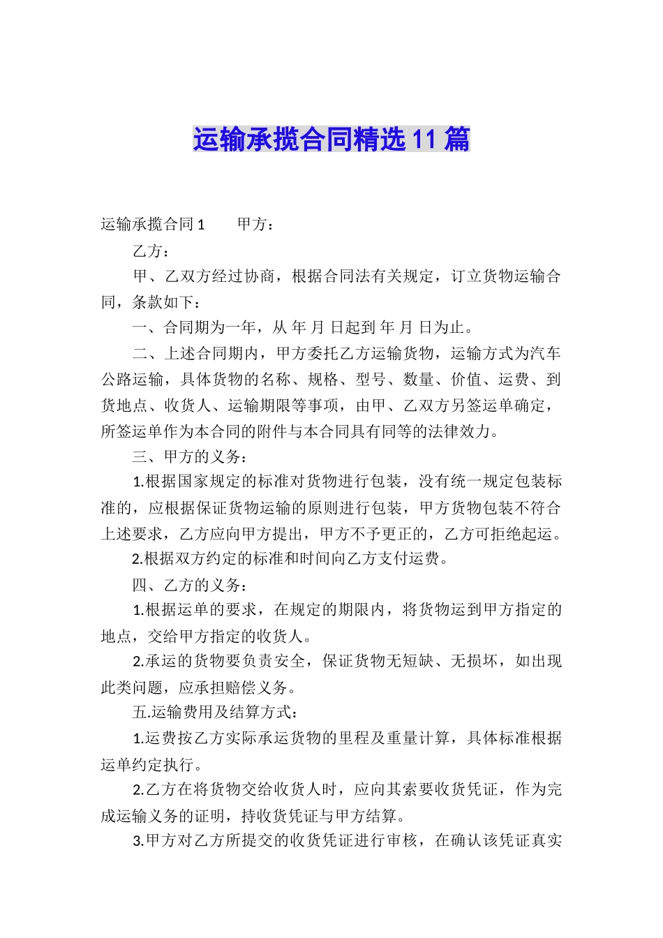 运输承揽合同精选11篇_第1页