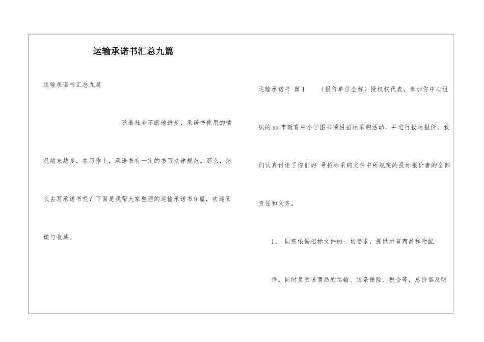 运输承诺书汇总九篇_第1页