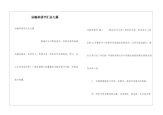 运输承诺书汇总九篇