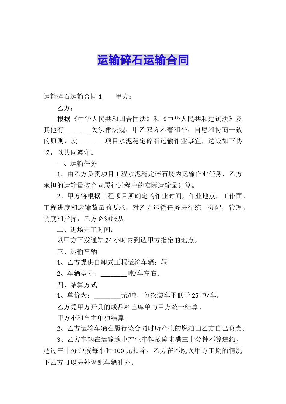运输碎石运输合同_第1页