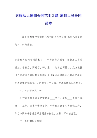 运输私人雇佣合同范本3篇-雇佣人员合同范本