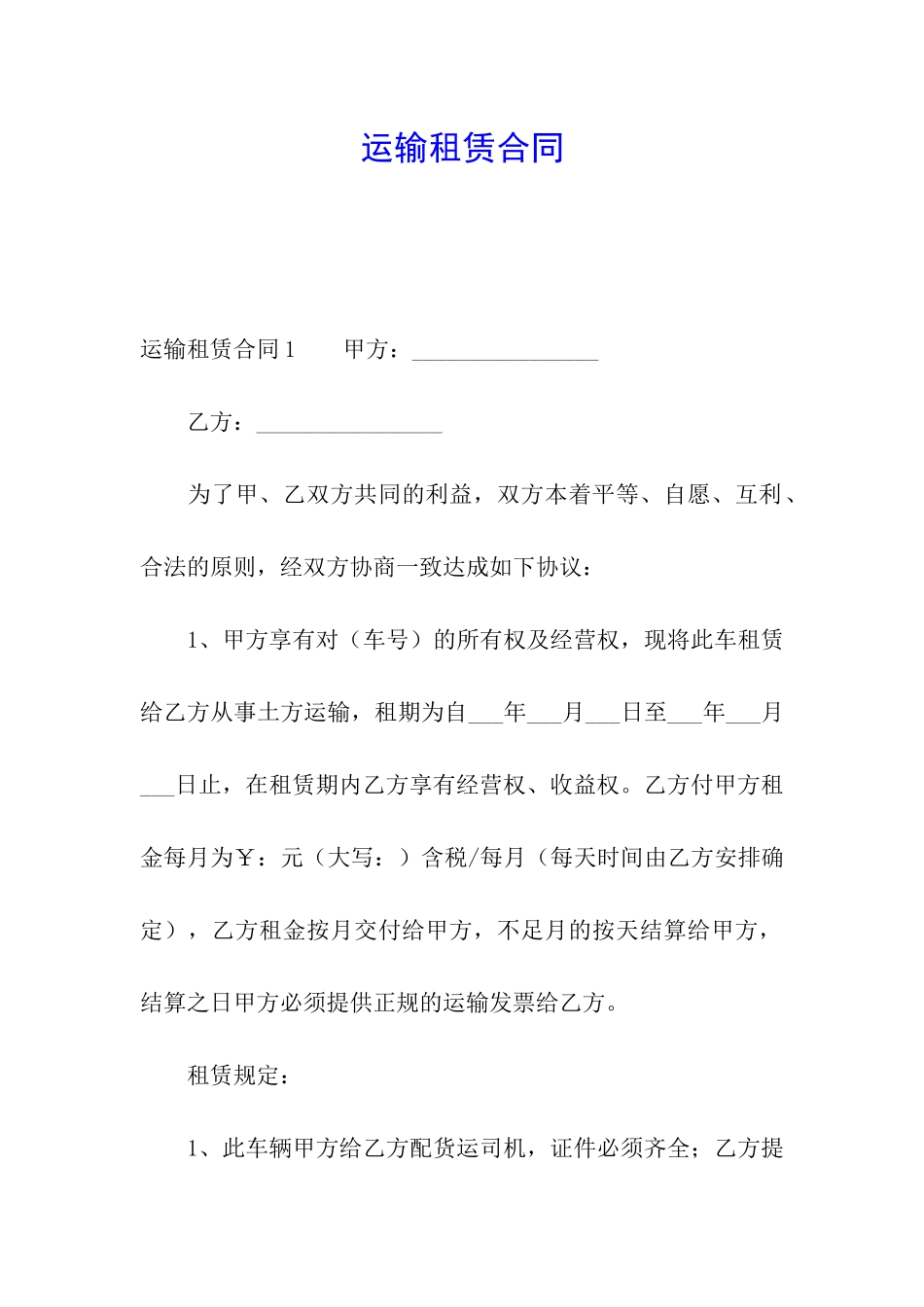 运输租赁合同_第1页