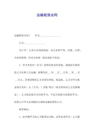 运输租赁合同