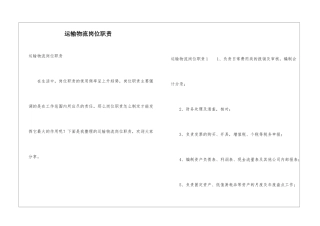 运输物流岗位职责