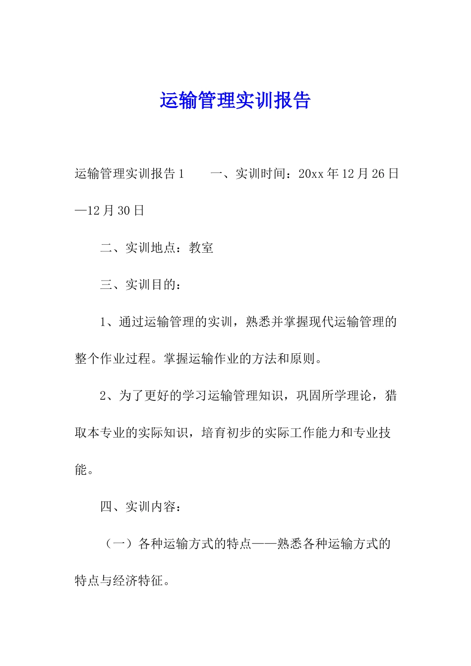 运输管理实训报告_第1页