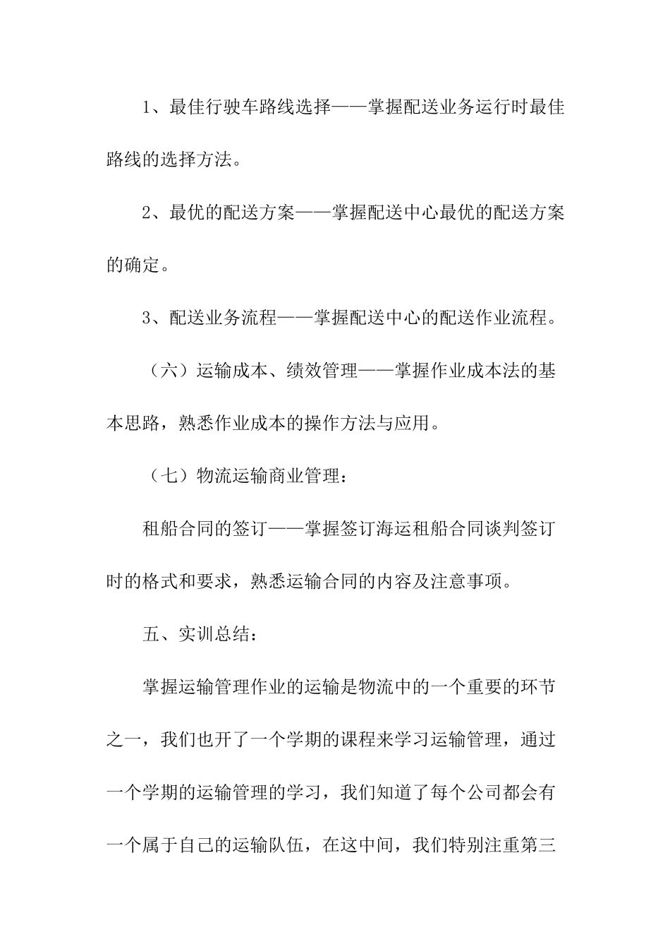运输管理实训报告_第3页