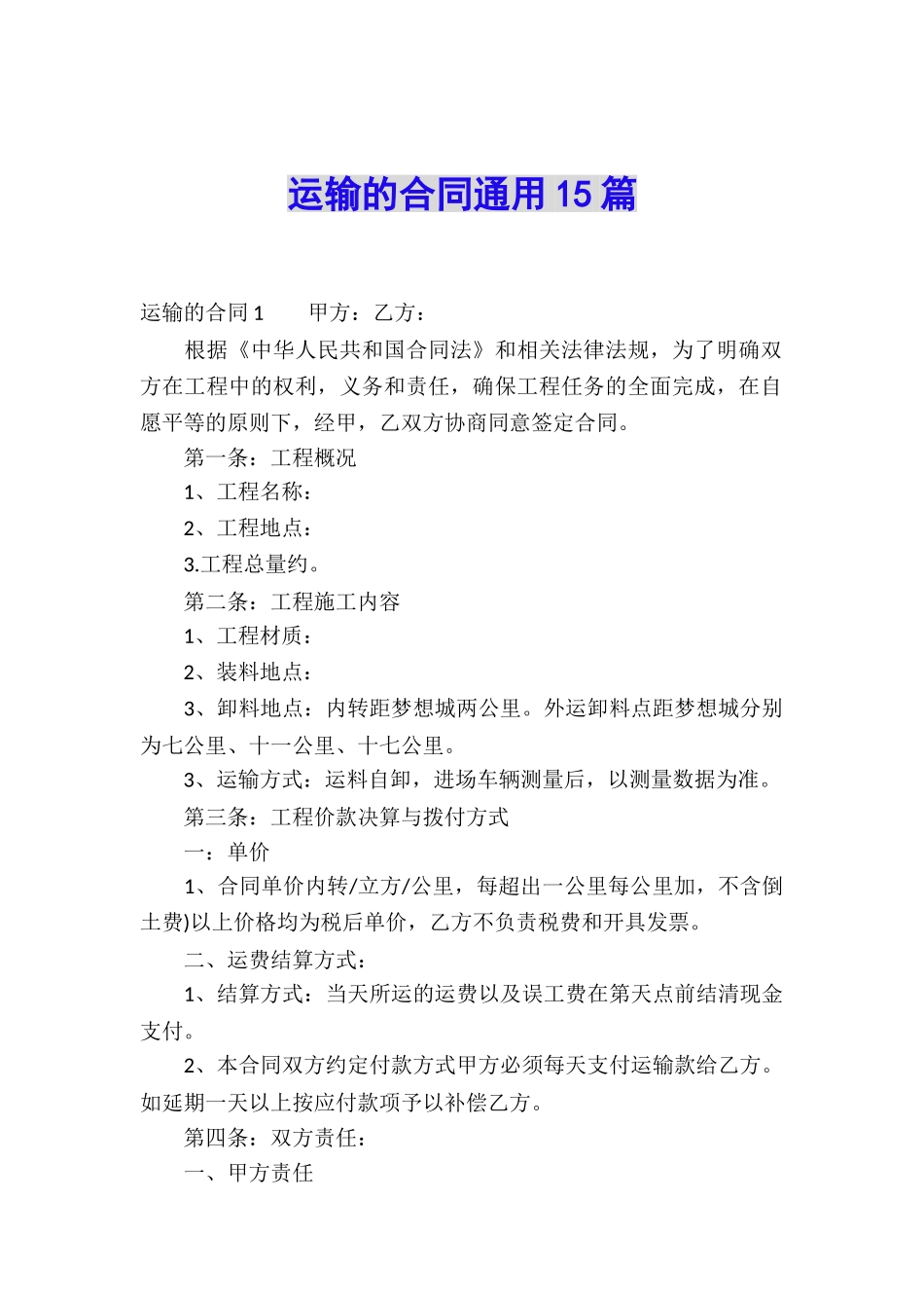 运输的合同通用15篇_第1页