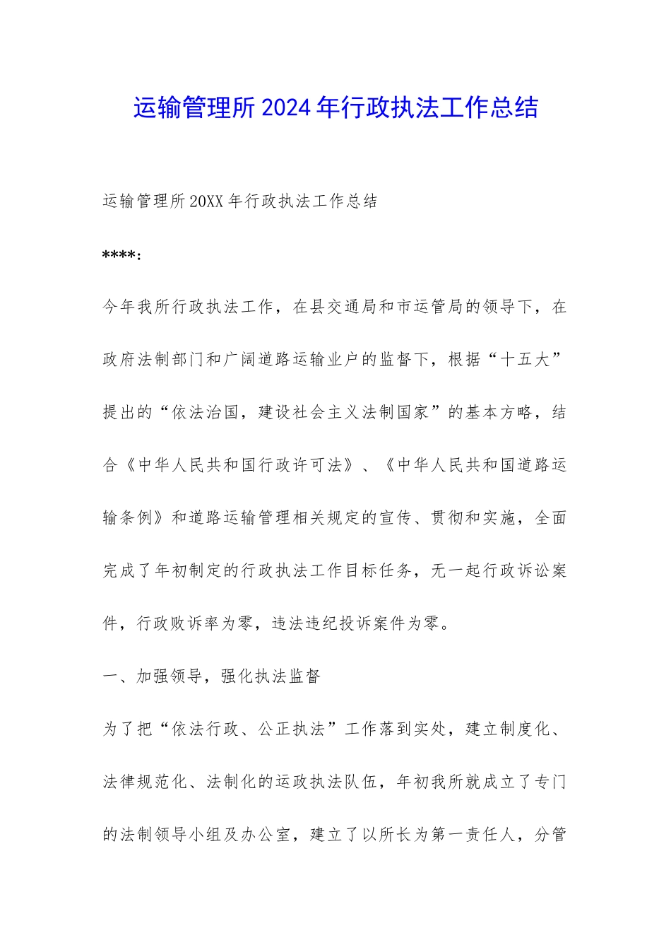 运输管理所2024年行政执法工作总结-_第1页