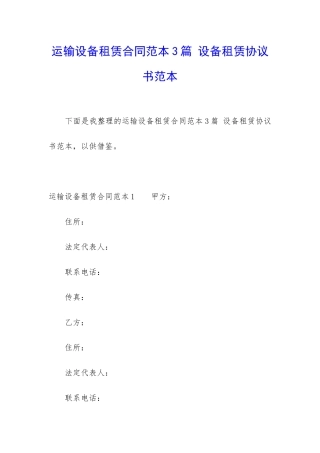 运输设备租赁合同范本3篇-设备租赁协议书范本