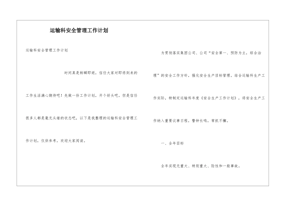 运输科安全管理工作计划_第1页