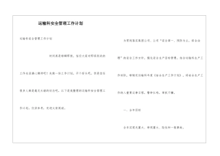 运输科安全管理工作计划