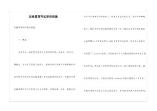运输管理网的建设措施