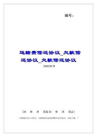 运输费偿还协议欠款偿还协议欠款偿还协议