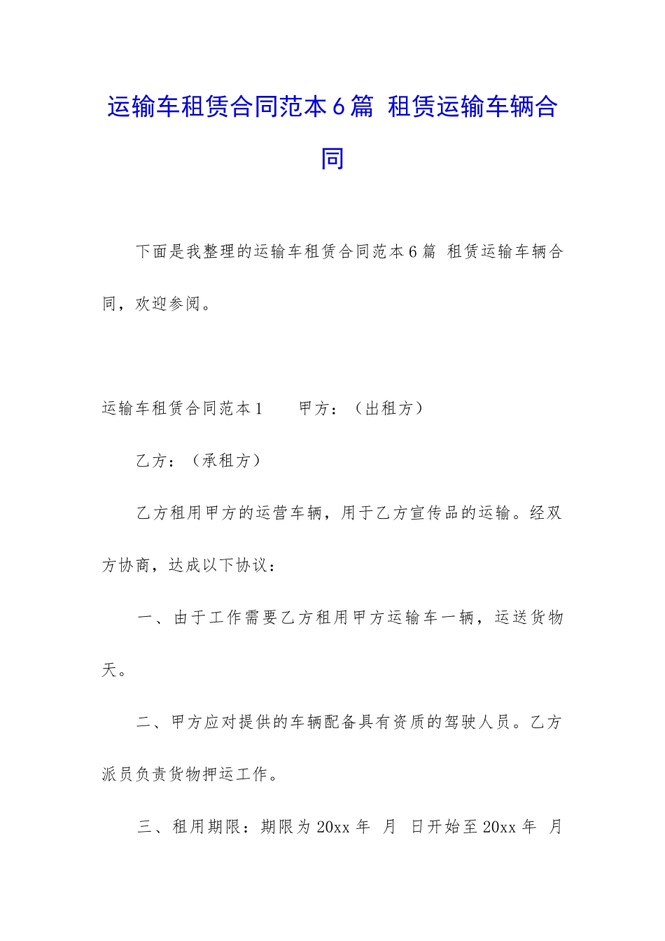 运输车租赁合同范本6篇-租赁运输车辆合同_第1页