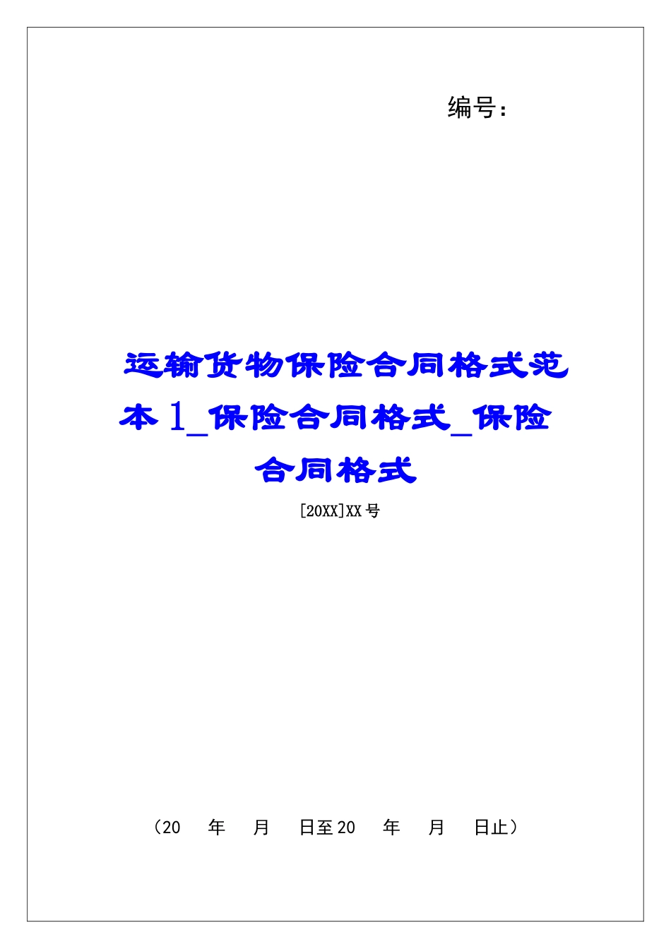 运输货物保险合同格式范本1保险合同格式保险合同格式_第1页