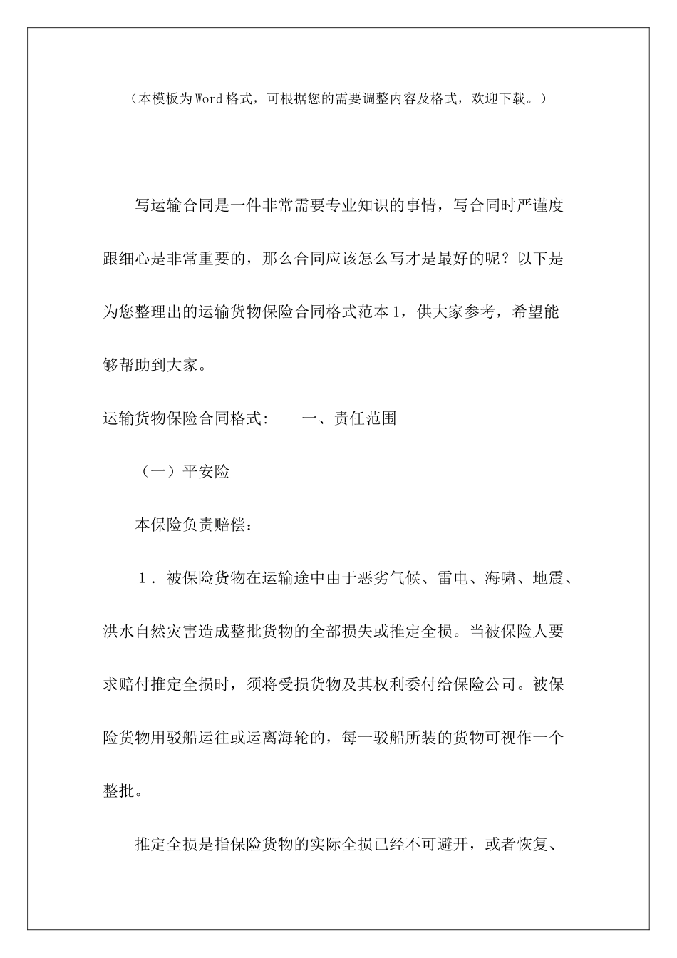 运输货物保险合同格式范本1保险合同格式保险合同格式_第2页