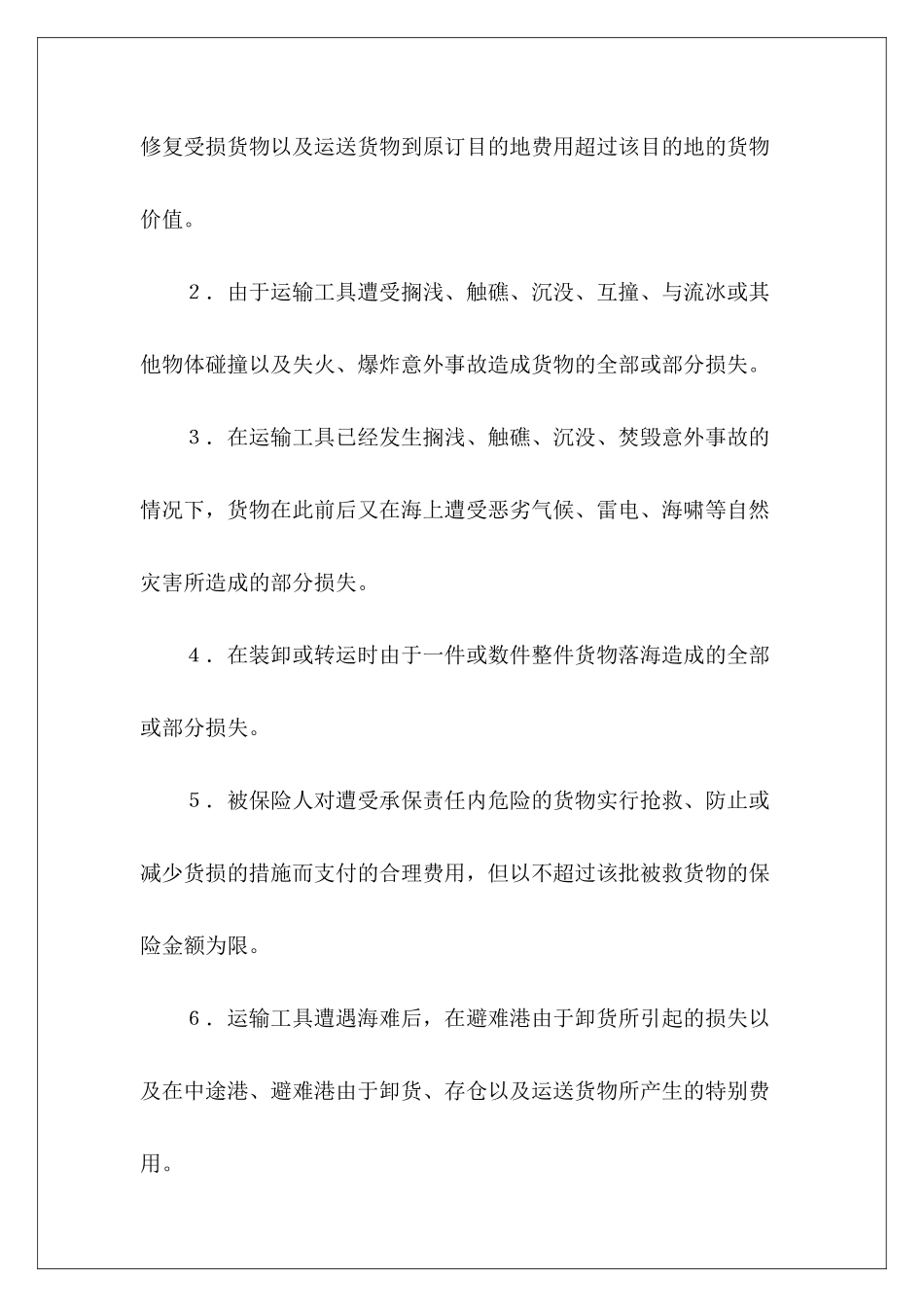 运输货物保险合同格式范本1保险合同格式保险合同格式_第3页