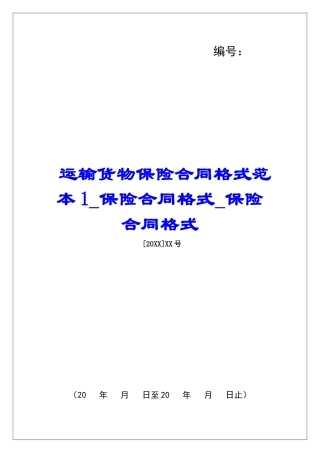 运输货物保险合同格式范本1保险合同格式保险合同格式