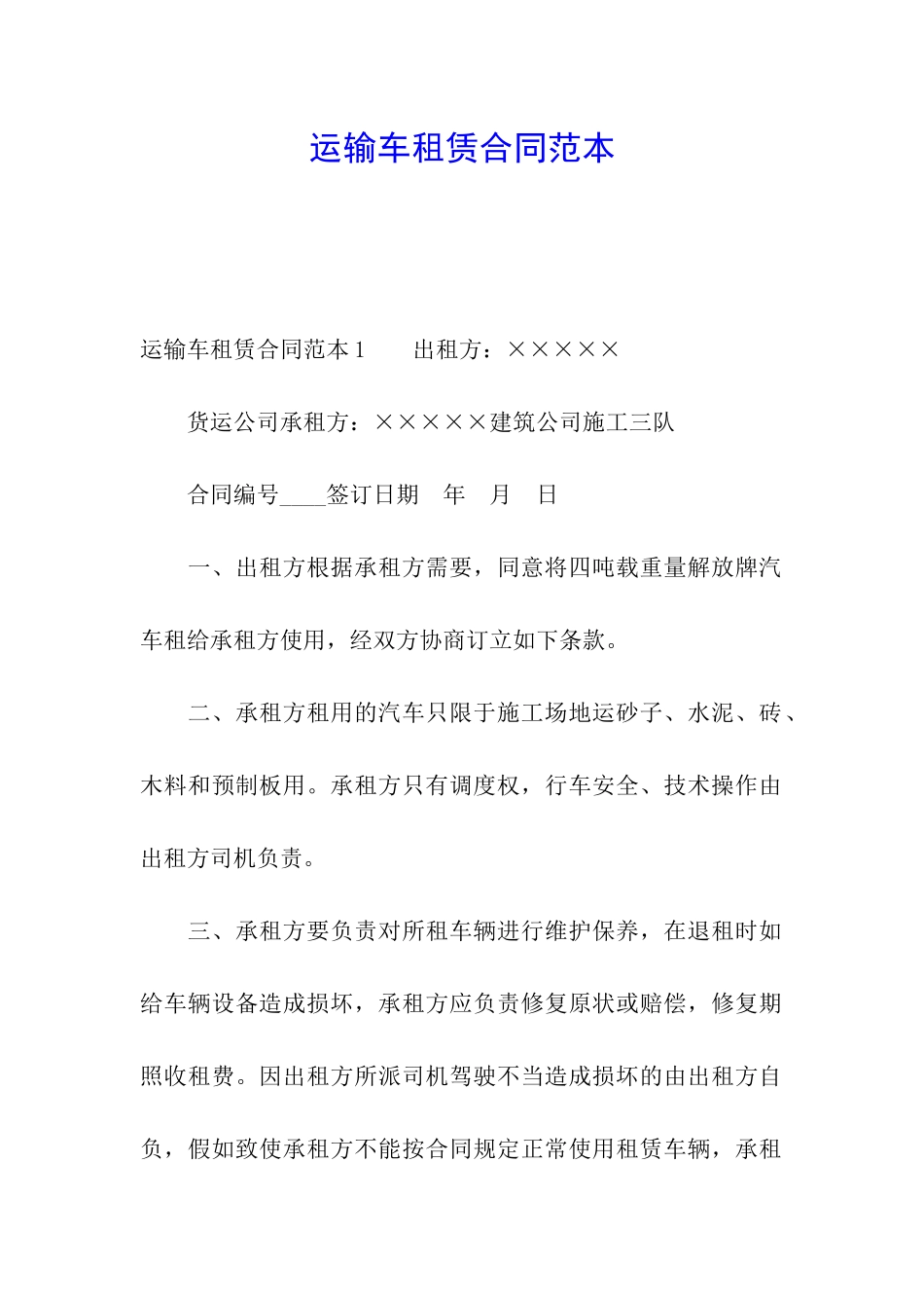 运输车租赁合同范本_第1页