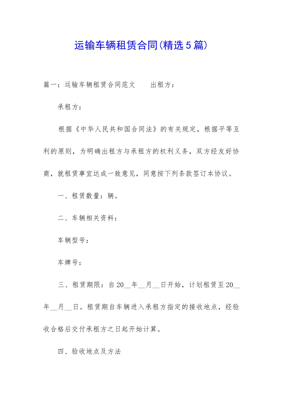 运输车辆租赁合同(精选5篇)_第1页