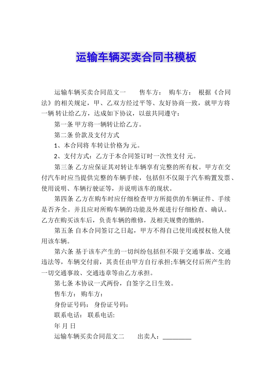 运输车辆买卖合同书模板_第1页