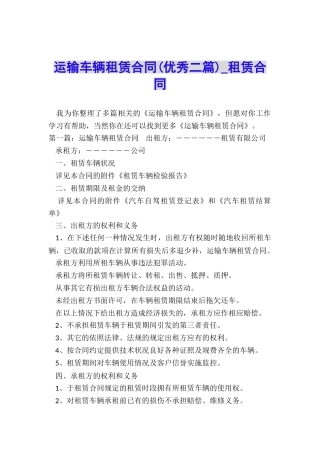 运输车辆租赁合同(优秀二篇)-租赁合同-